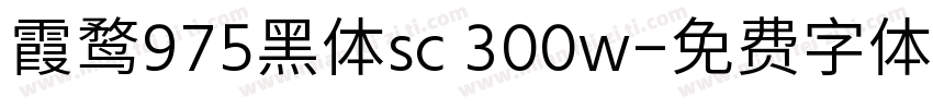 霞鹜975黑体sc 300w字体转换